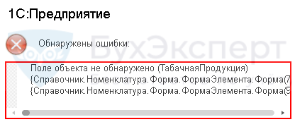 поле объекта не обнаружено 1с как исправить