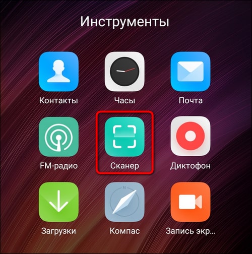 программа для сканирования qr кода android