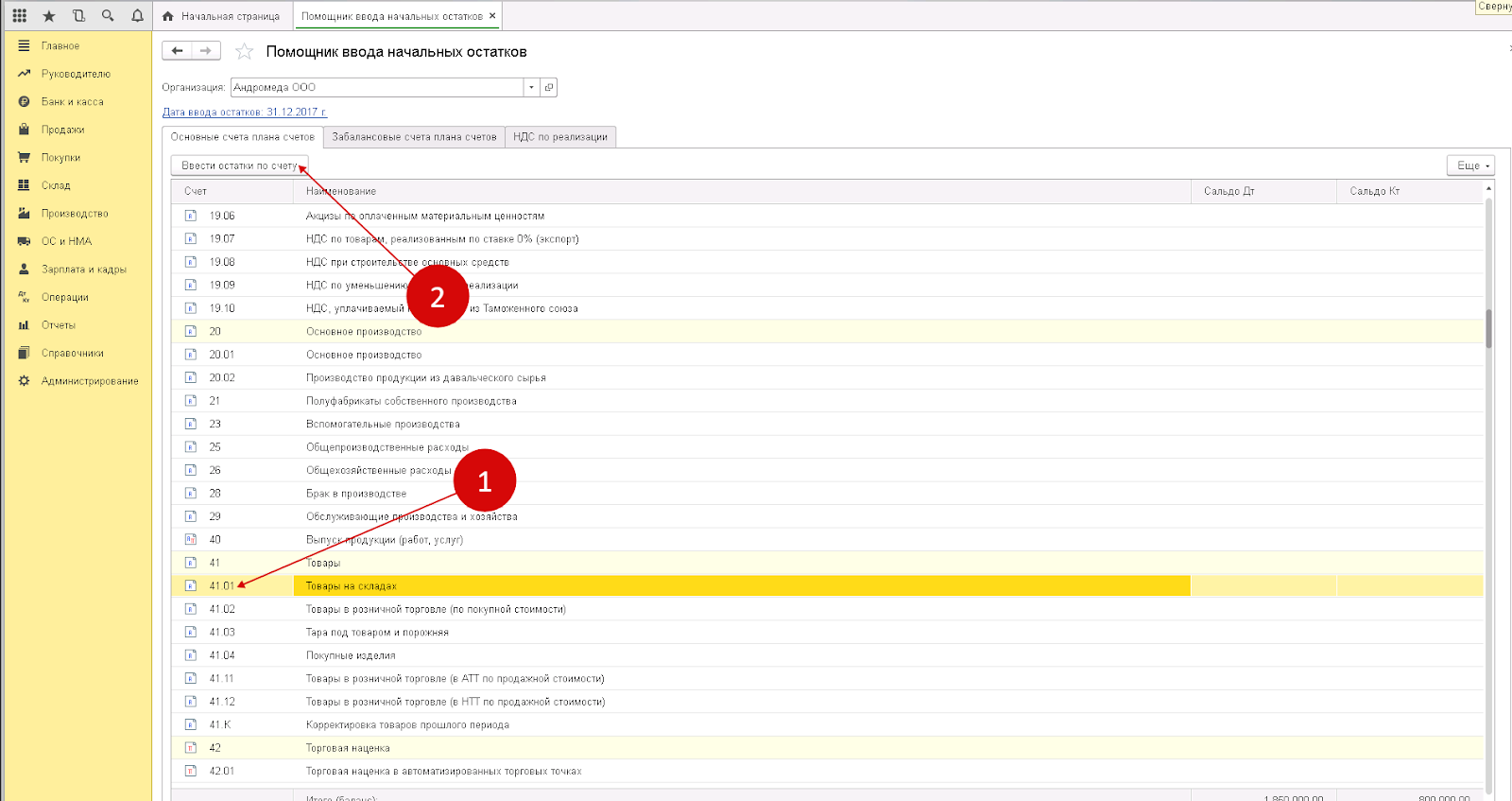 ввод начальных остатков в программе 1с бухгалтерия