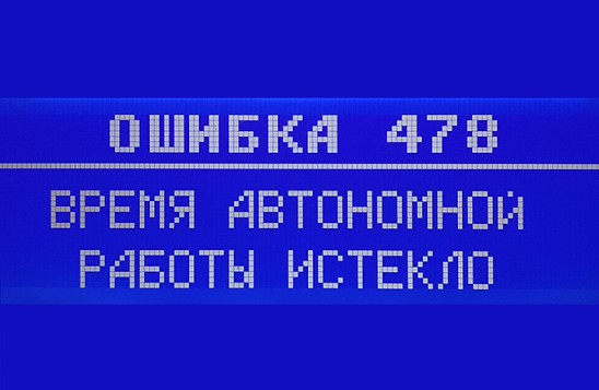 меркурий 115ф ошибка 478 что делать