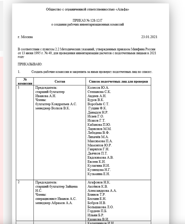 состав рабочей инвентаризационной комиссии