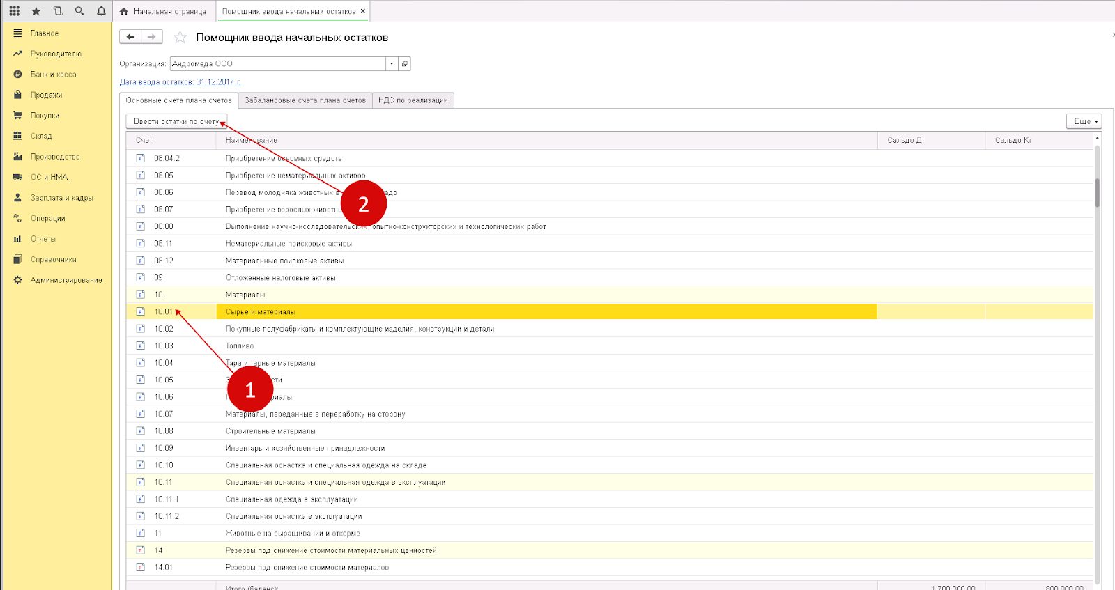 ввод первоначальных остатков в 1с