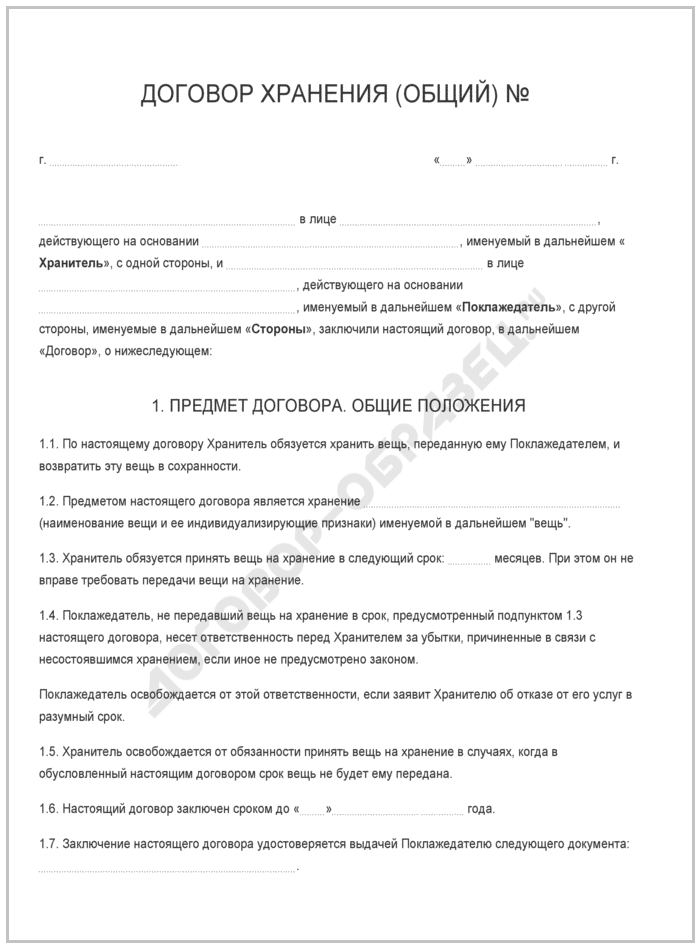 как подписать договор хранения товара