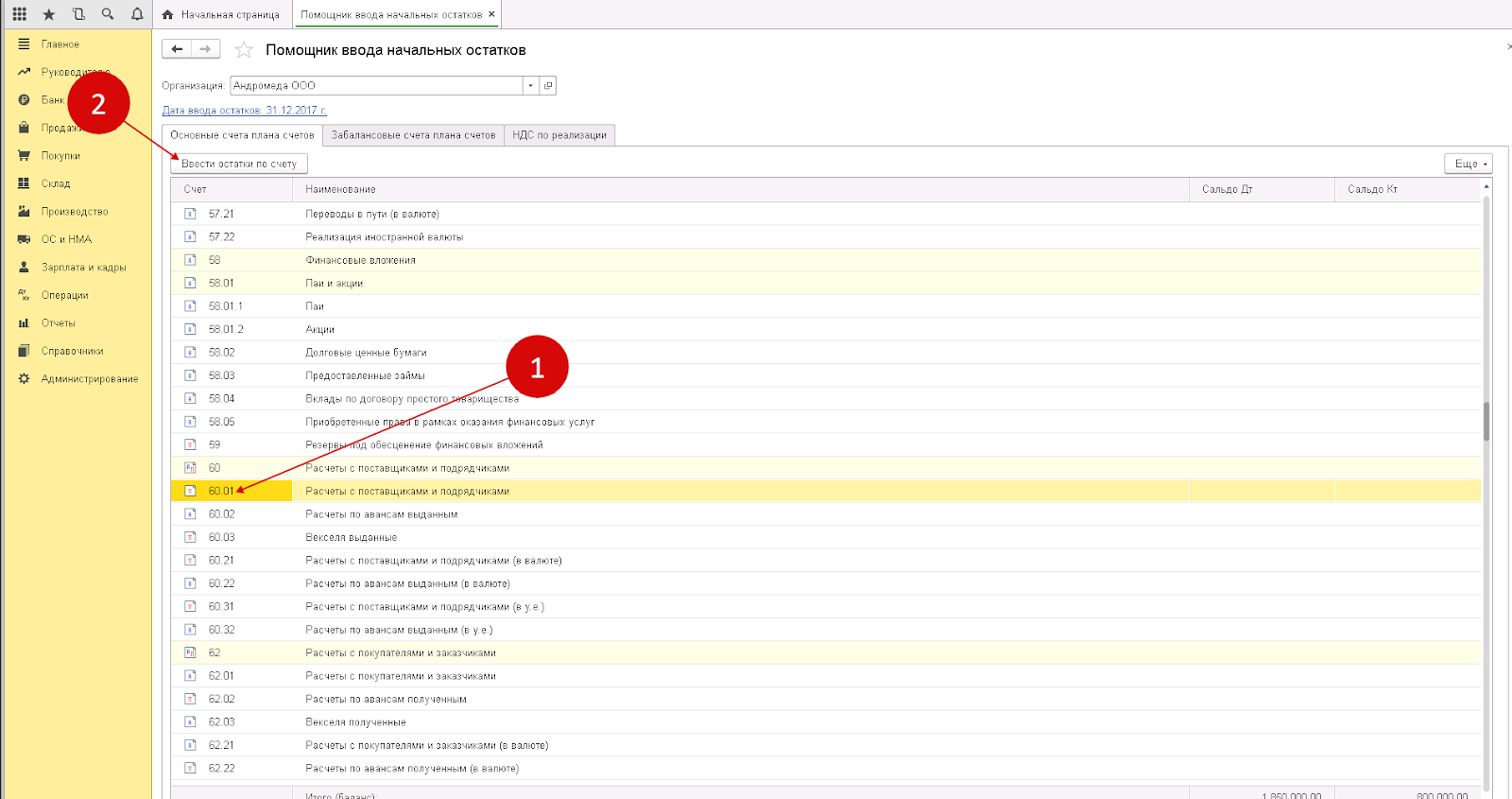 1 с бухгалтерия ввод начальных остатков