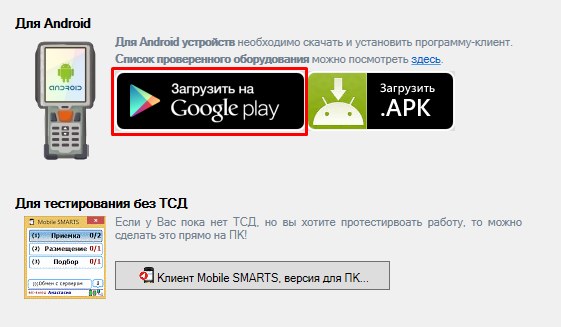 Установка клиента Mobile SMARTS на ТСД— подробная информация об ...