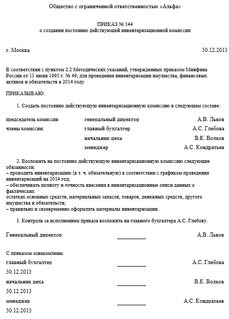 инвентаризационная комиссия созданная на основании приказа директора