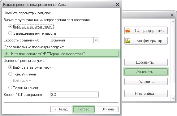 1с параметры запуска пароль