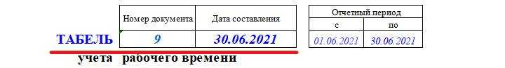 инструкция по составлению табеля учета рабочего времени