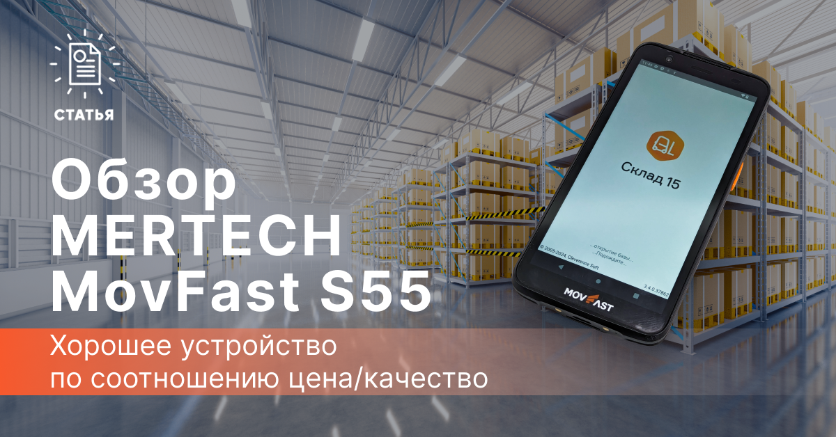 Обзор терминала сбора данных MERTECH MovFast S55