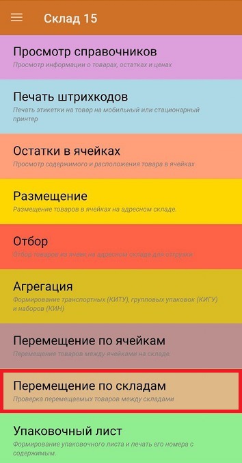 перемещение по складам