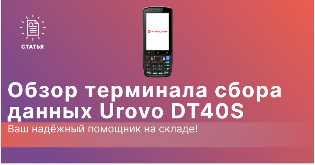 Обзор ТСД Urovo DT40S