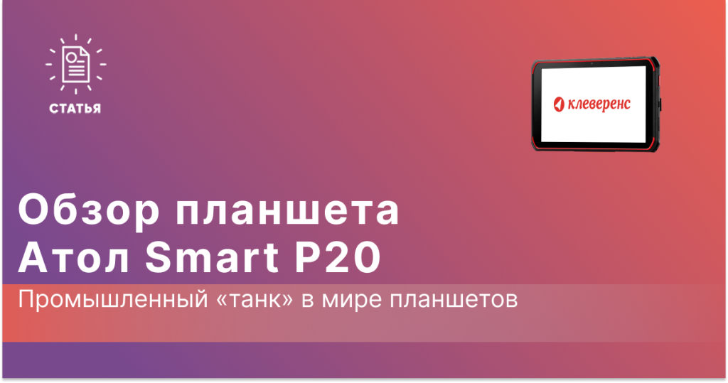 Обзор планшета Атол Smart P20