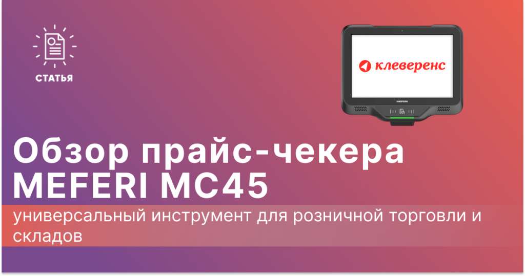 Обзор прайс-чекера Meferi MC45