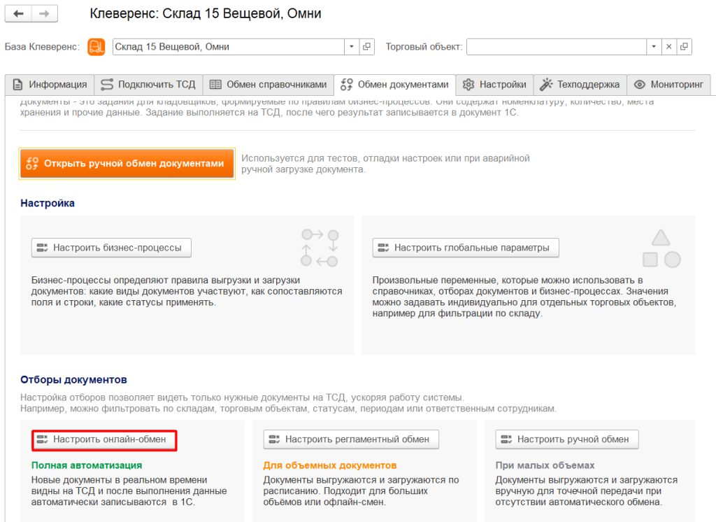 настройки обмена документами