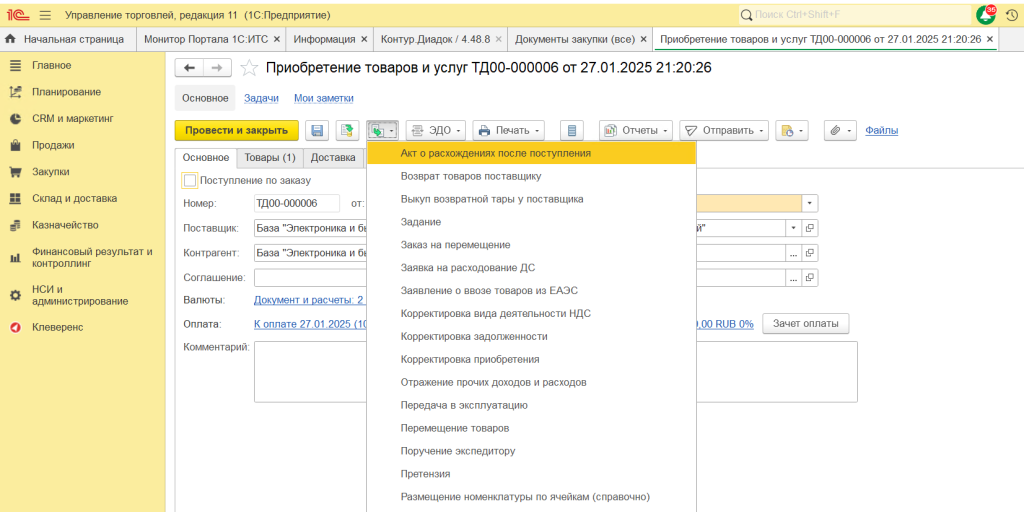 Создать акт о расхождениях на основании приобретения товаров и услуг