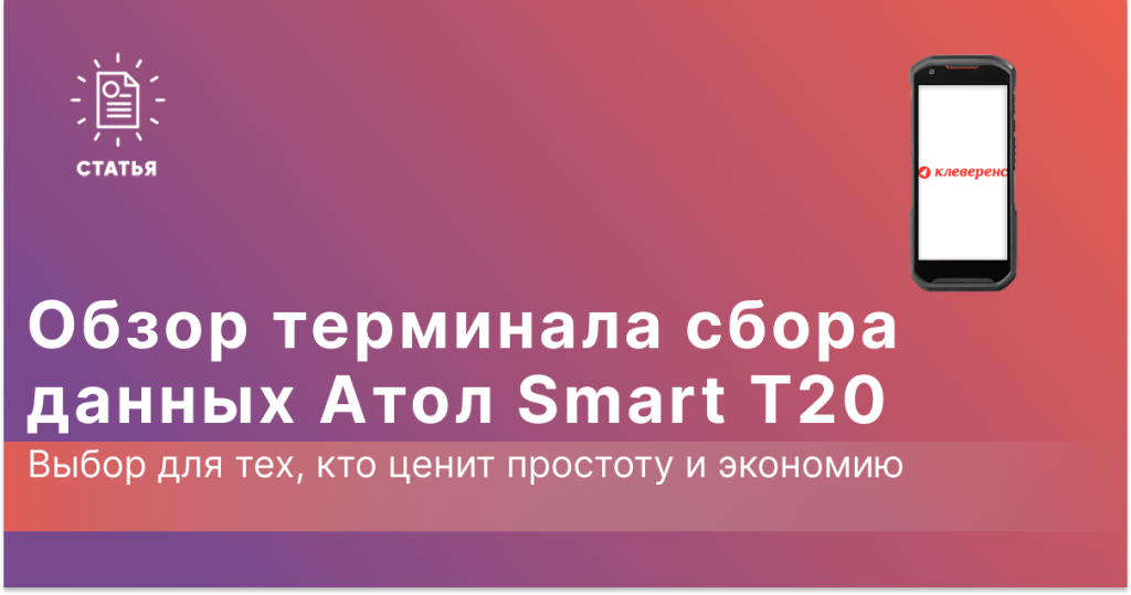 Обзор ТСД Атол Smart T20