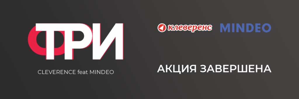ФРИ на ТРИ_завершение.png
