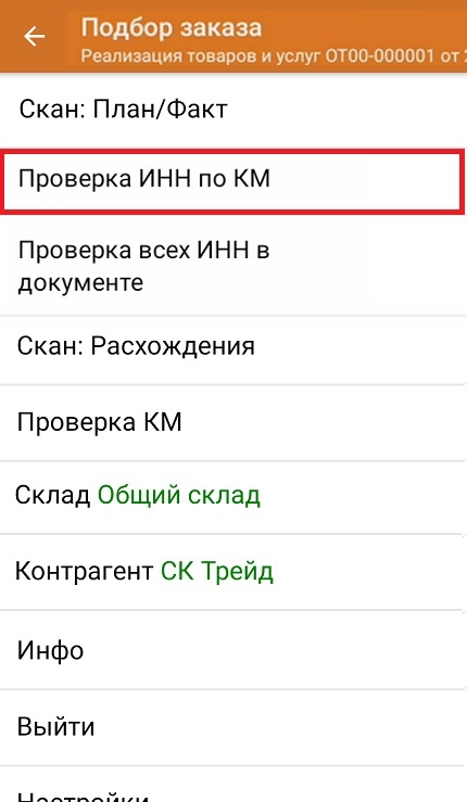 Проверка принадлежности кода маркировки юрлицу по ИНН в «Складе 15» и ...