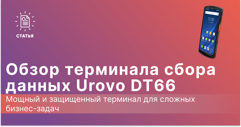 Обзор ТСД Urovo DT66
