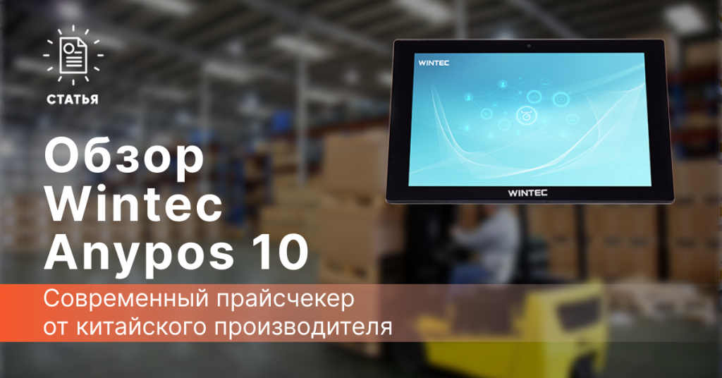 Статья_на_Wintec Anypos 10.png
