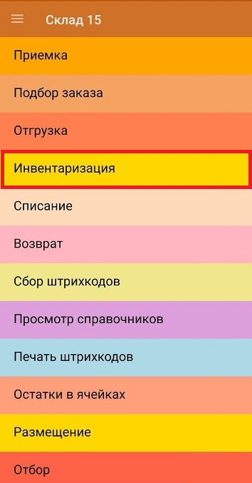 инвентаризация