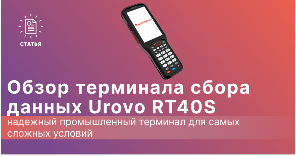 Обзор ТСД Urovo RT40S