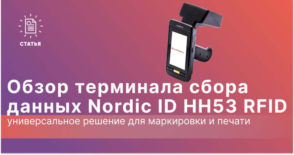 Обзор ТСД Nordic ID HH53 RFID