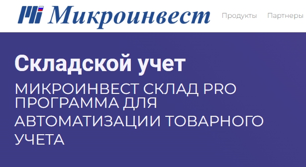 ПО для склада