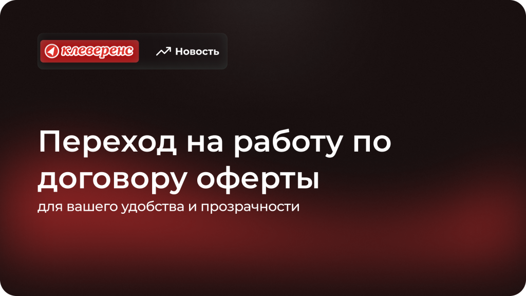 Клеверенс