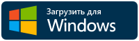 Загрузить для Windows.png