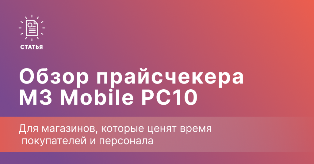 Обзор прайсчекера M3 Mobile PC10