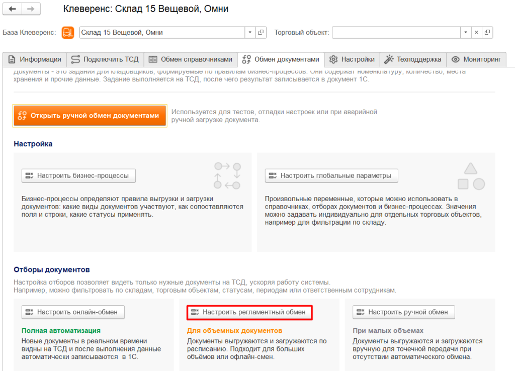 настройки обмена документами