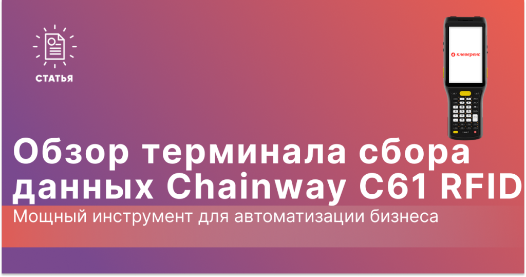 Обзор ТСД Chainway C61 RFID