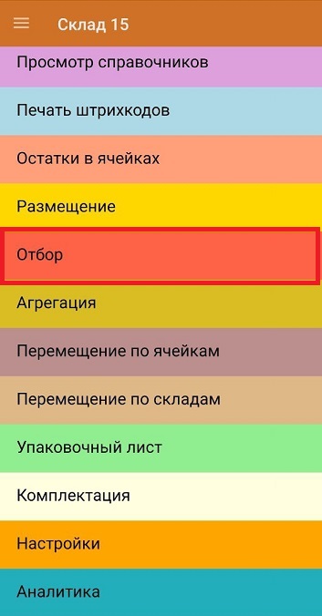 отбор
