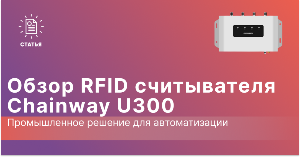Обзор RFID считывателя Chainway U300