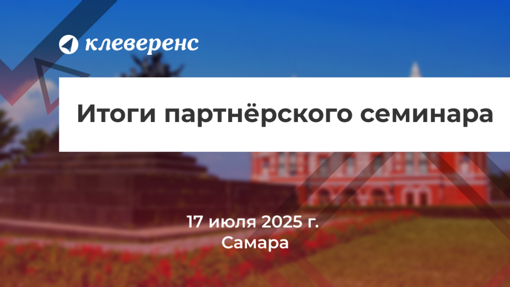 Партнерский семинар_Самара.png