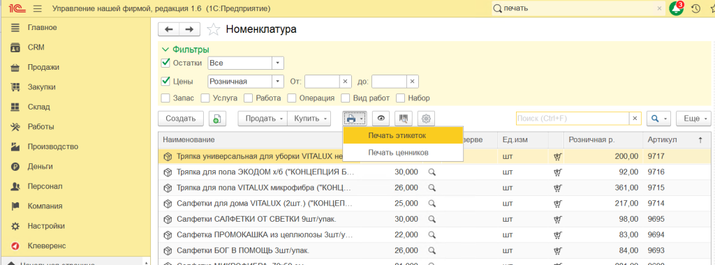 Печать этикетки, настройки в 1С Управление нашей фирмой