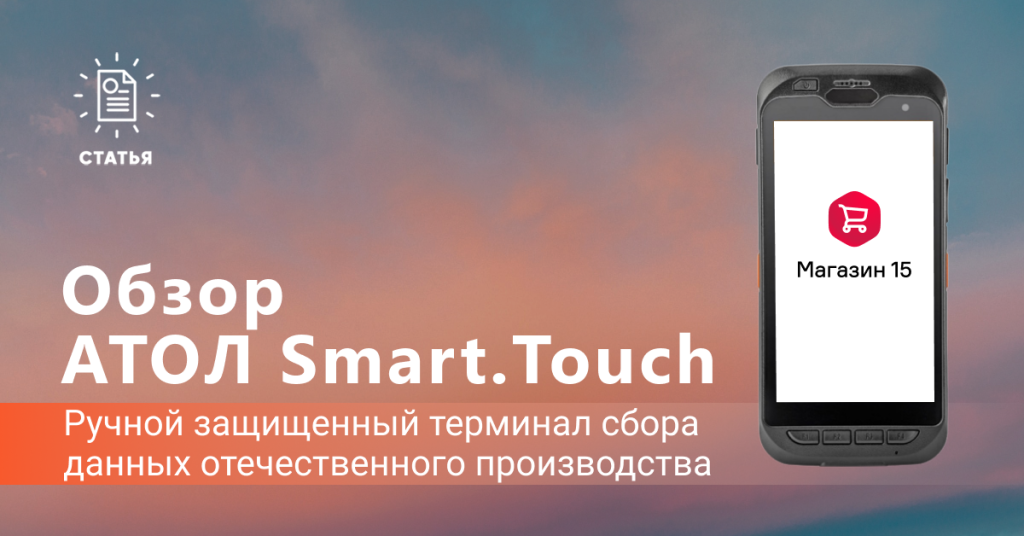 Обзор АТОЛ Smart.Touch