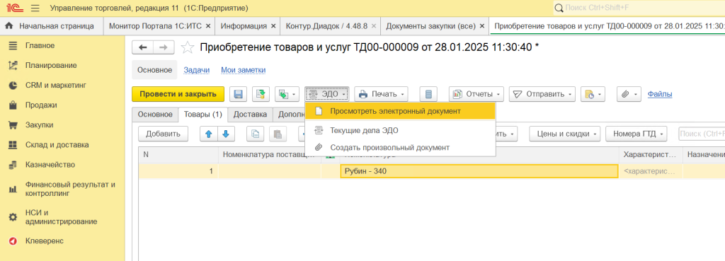 Электронный документооборот в 1С УТ 11