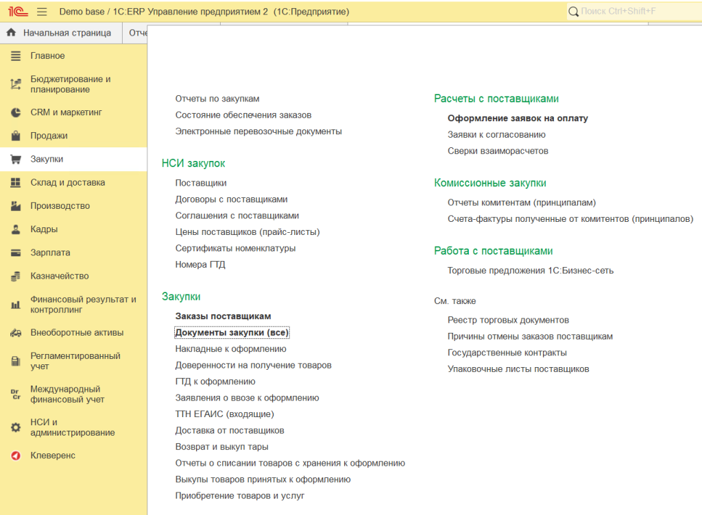 1С:ERP 2.5. Закупки. Документы Закупки (все)