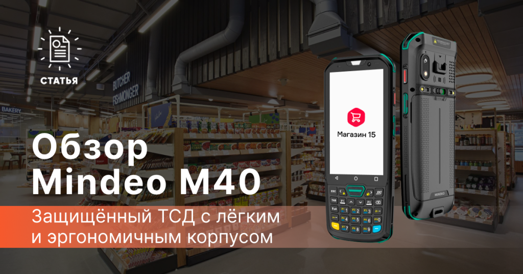 Обзор защищенного тсд Mindeo M40
