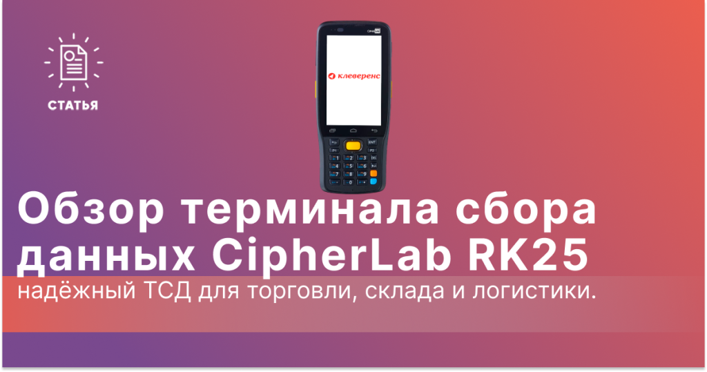 Обзор ТСД CipherLab RK25