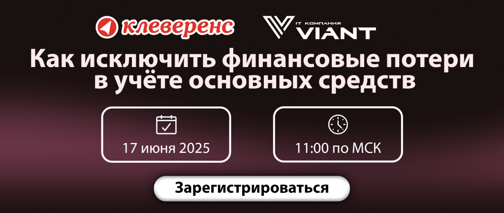 Вебинар_Как исключить финансовые потери в учёте основных средств