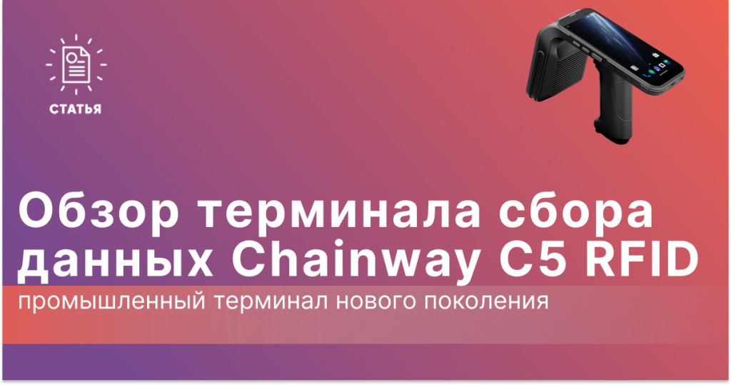 Обзор ТСД RFID Chainway C5