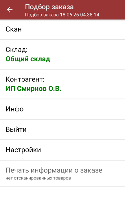 подбор заказа