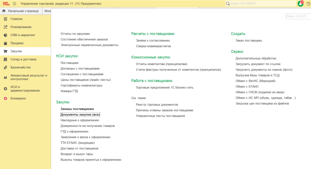 Управление торговлей, редакция 11.5. Закупки, Документы закупки (все)