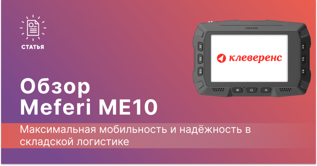 Обзор на ТСД Meferi ME10