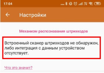 Встроенный сканер штрих-кода на Android. Пошаговая инструкция по установке и использованию специальной тсд для 1С