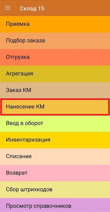 нанесение км