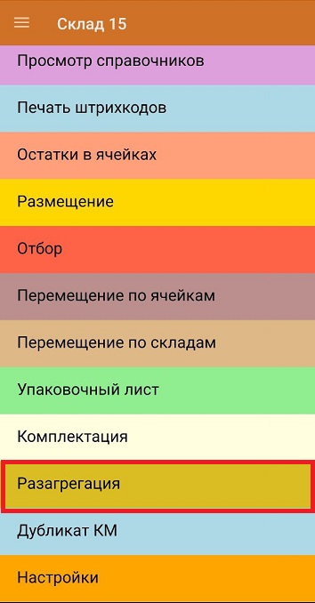 разагрегация